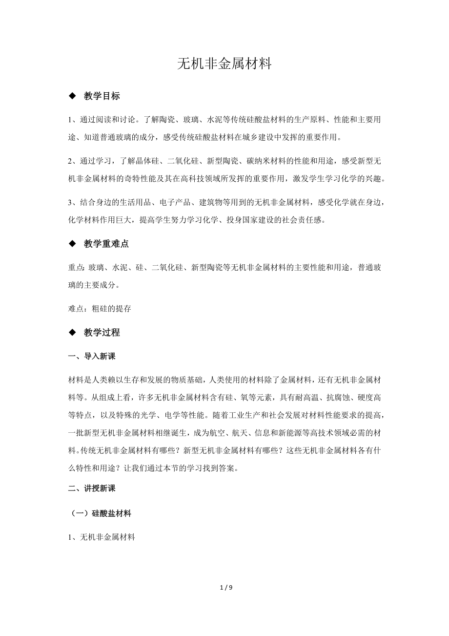 《无机非金属材料》示范课教学设计【化学人教版高中必修（新课标）】_第1页