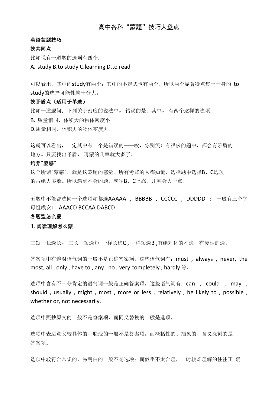 高中各科“蒙题”技巧大盘点_第1页