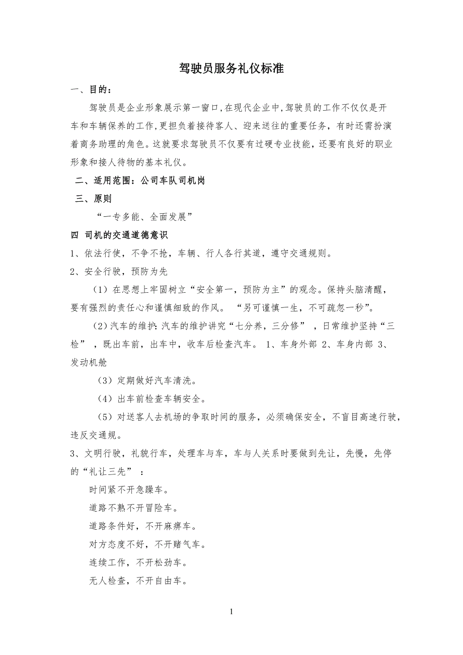 公司企业驾驶员各种礼仪及注意事项_第1页