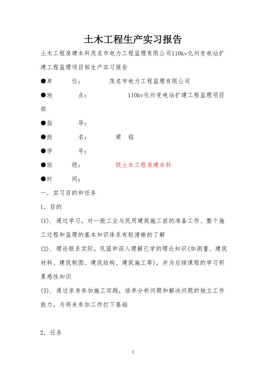 土木工程生产实习汇报(大连理工)_第1页