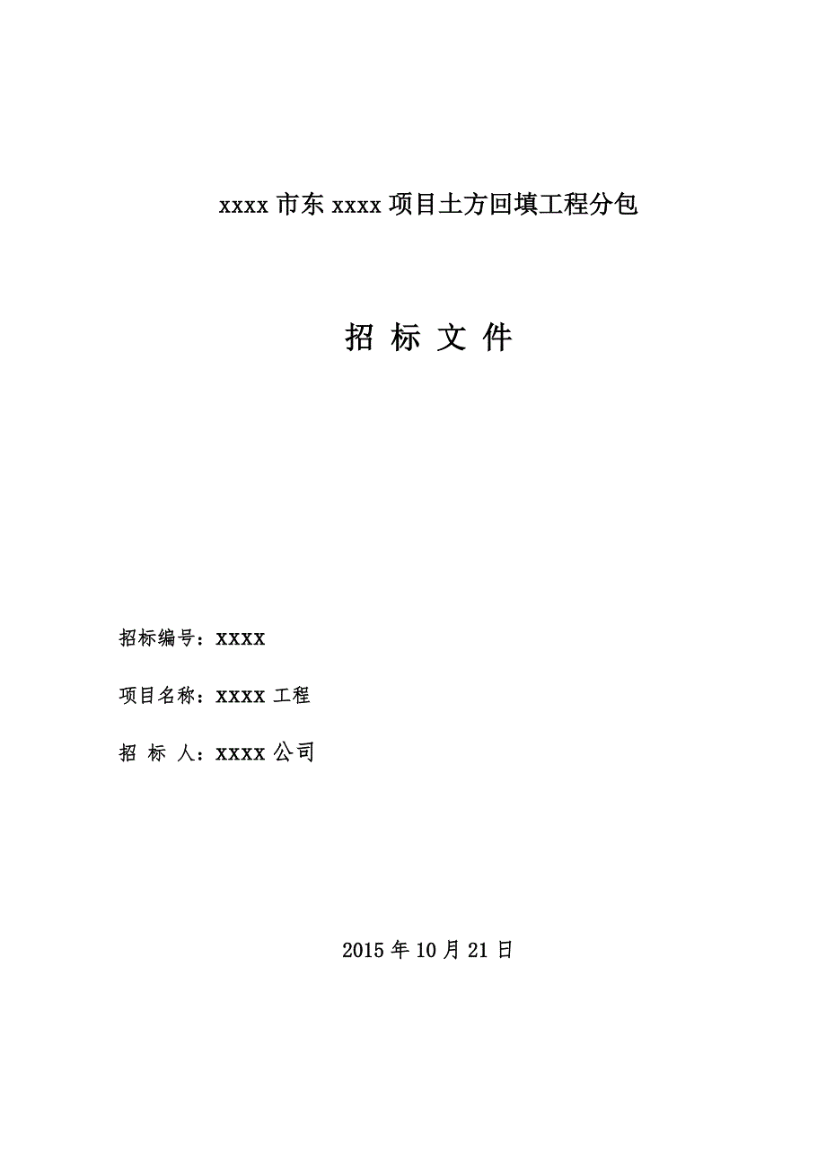 土方回填工程工分包招标文件_第1页