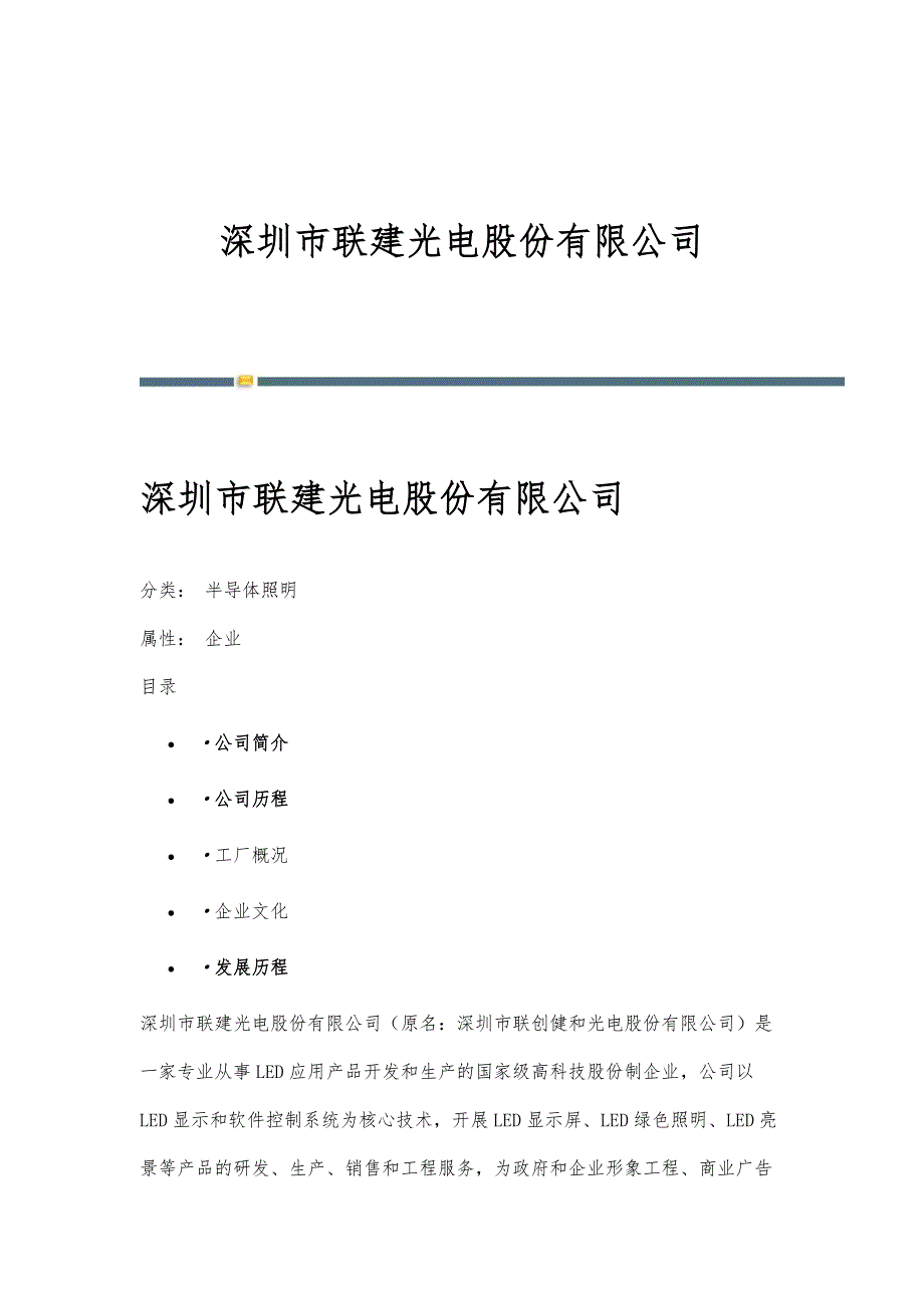 深圳市联建光电股份有限公司-详解_第1页