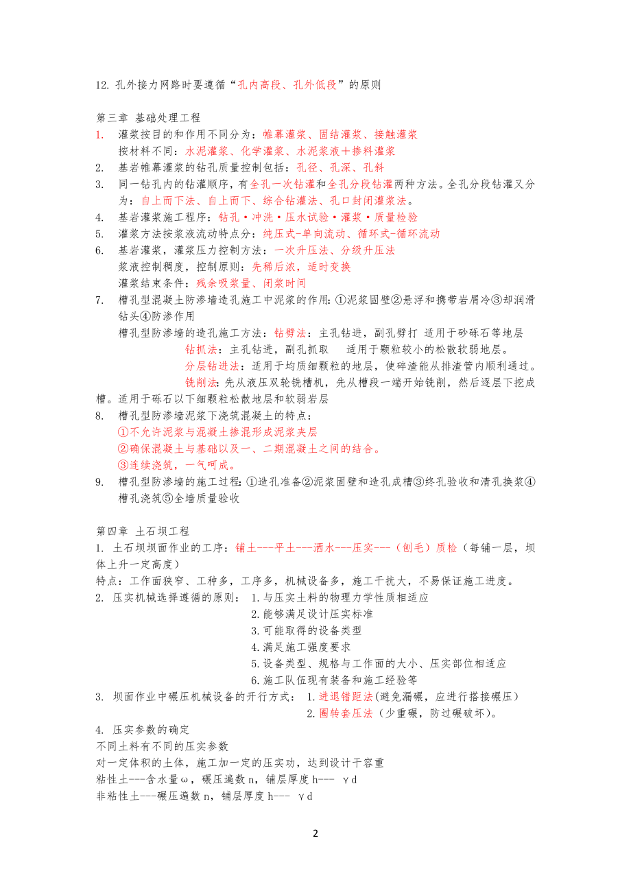 简单知识点水利工程工程施工_第2页