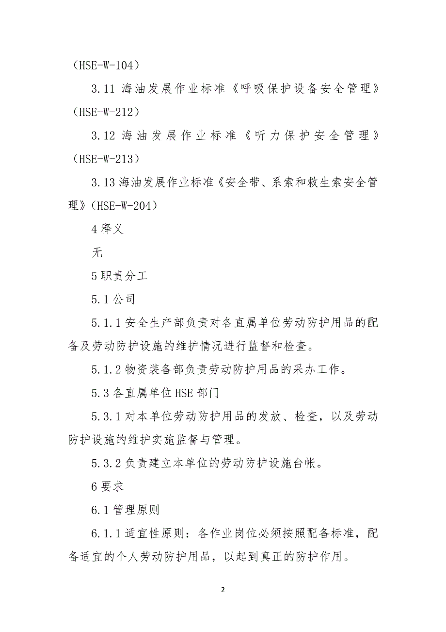 劳动防护用品与防护设施管理细则条例_第2页