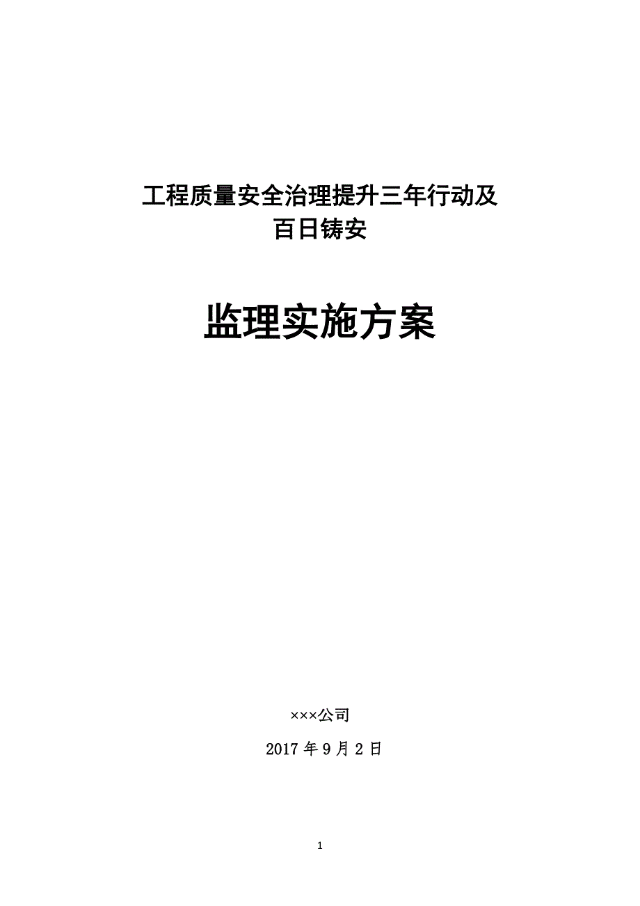 监理单位工程工质量安全三年提升行动实施方案-(20某0102)_第1页