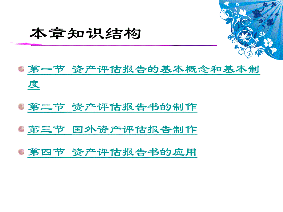 项目九-、项目十--资产评估报告相关制度--+资产[63页]课件_第2页