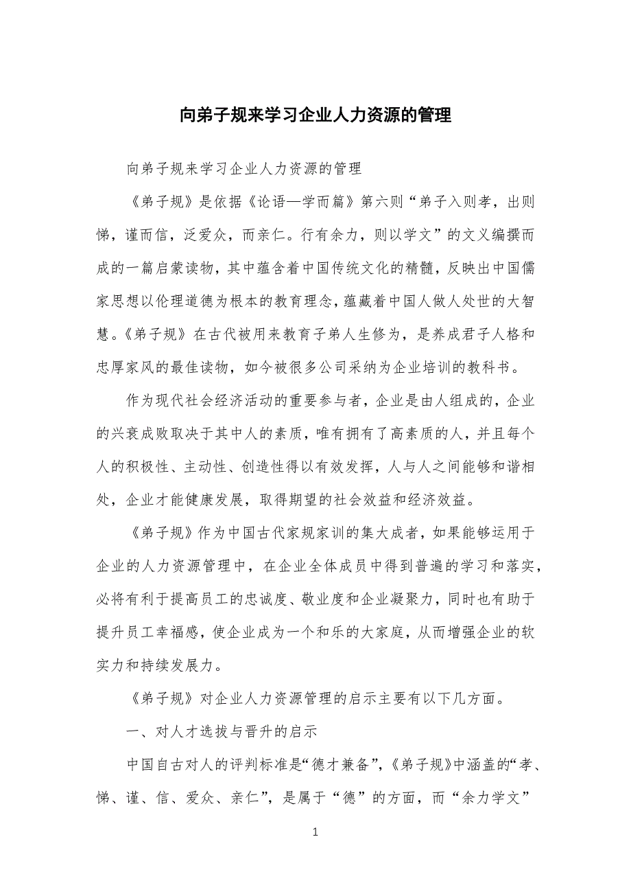 向弟子规来学习公司企业人力资源的管理_第1页