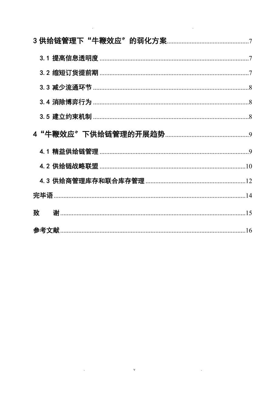 基于“牛鞭效应”下供应链管理论文_第5页