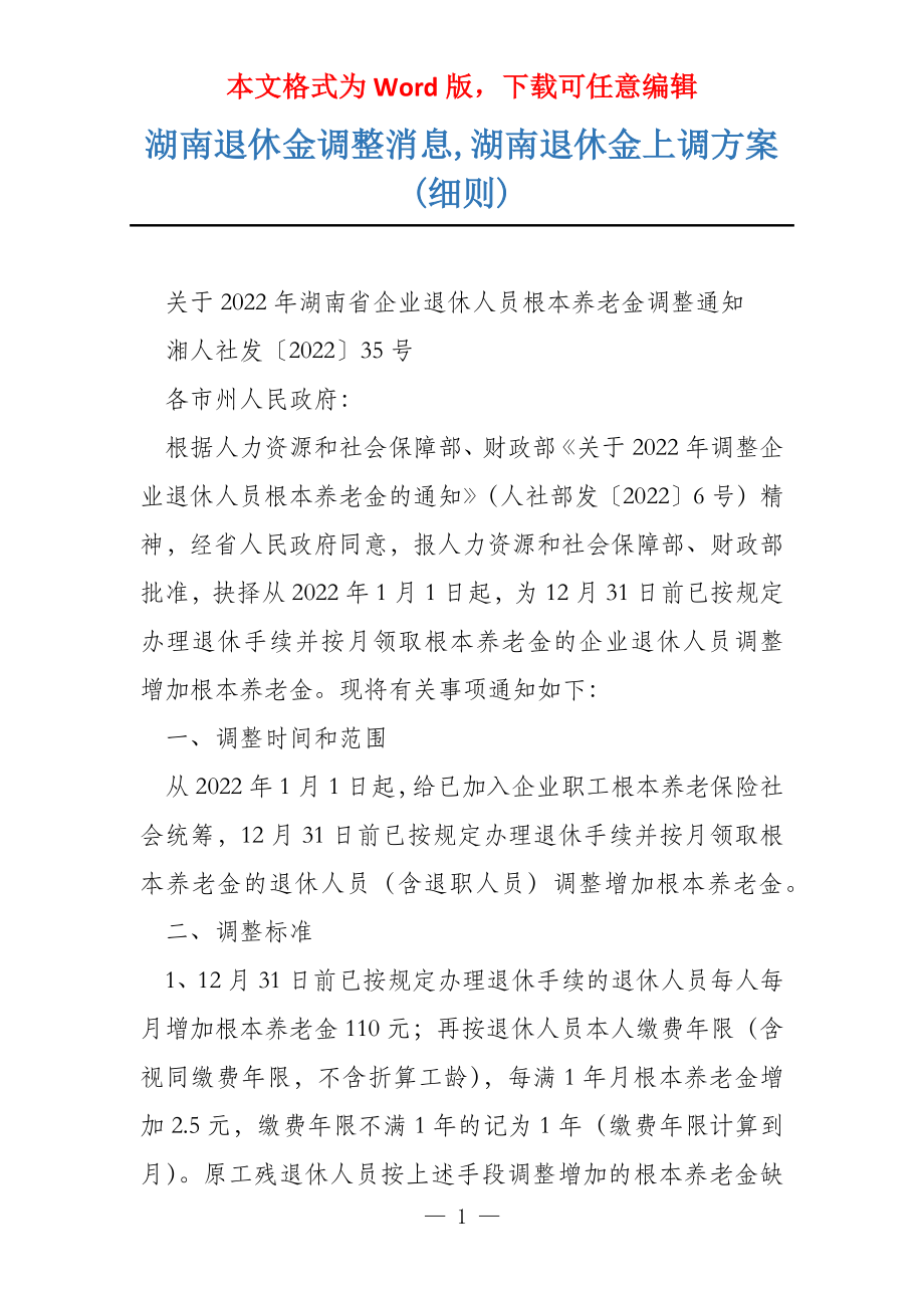 湖南退休金调整消息,湖南退休金上调方案(细则)_第1页