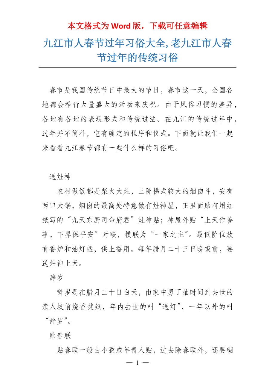 九江市人春节过年习俗大全,老九江市人春节过年的传统习俗_第1页