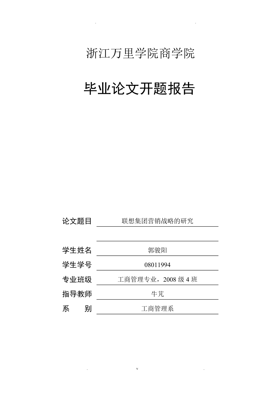 联想集团营销战略的研究论文开题报告_第1页