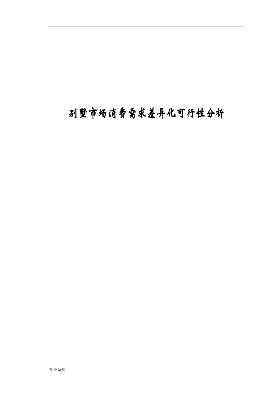 别墅市场消费需求差异化可行性分析_第1页