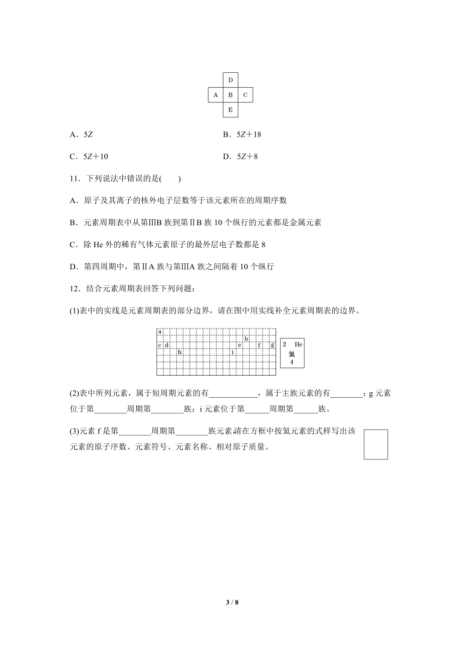 原子结构与元素周期表 第2课时（基础）同步测试【化学人教版高中】_第3页