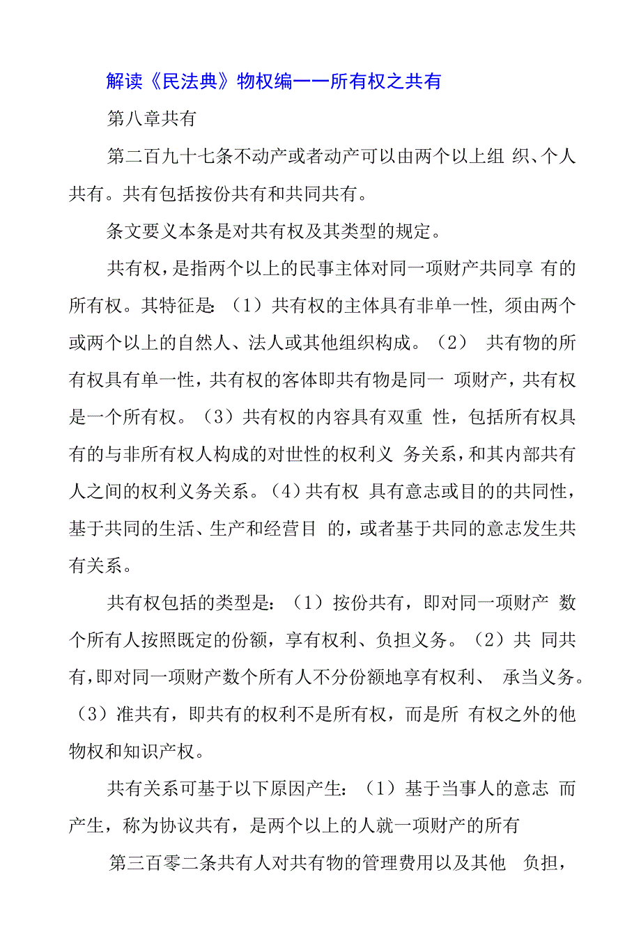 解读《民法典》物权编——所有权之共有_第1页