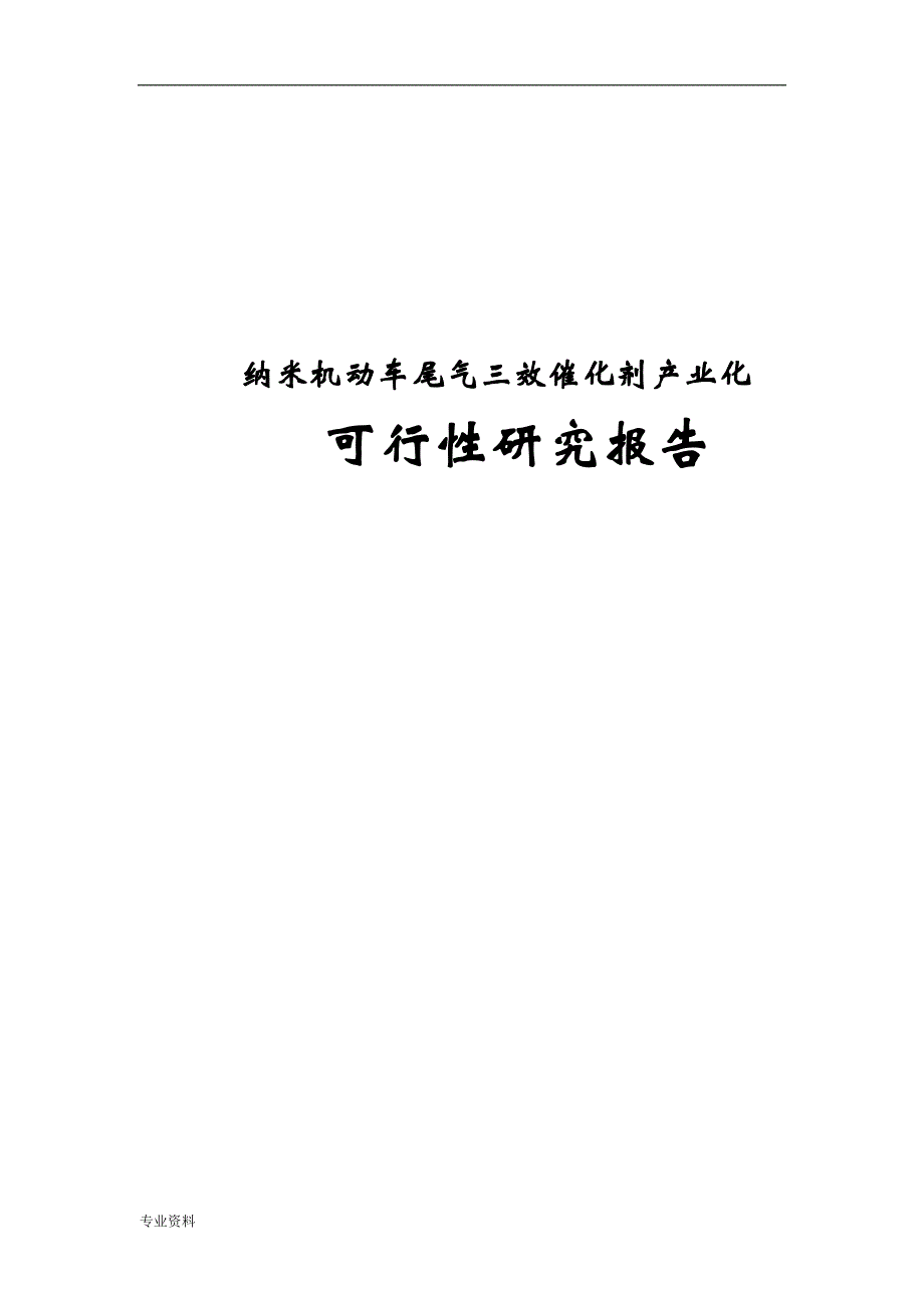 纳米机动车尾气三效催化剂产业化可行性研究报告_第1页