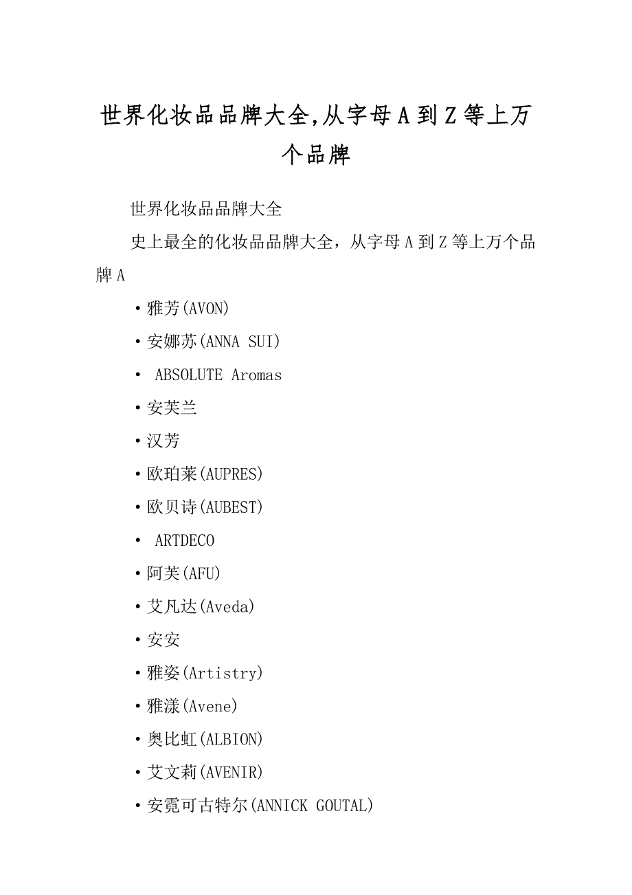世界化妆品品牌大全,从字母A到Z等上万个品牌范文_第1页