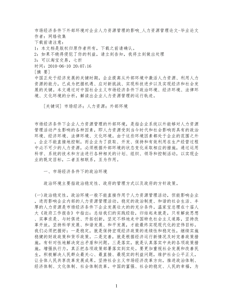 精品文档-管理学市场经济条件下外部环境对公司企业人力资源管理_第1页