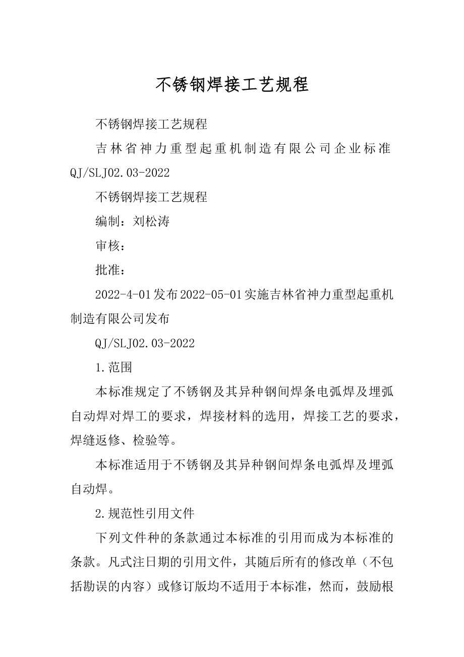 不锈钢焊接工艺规程范文_第1页