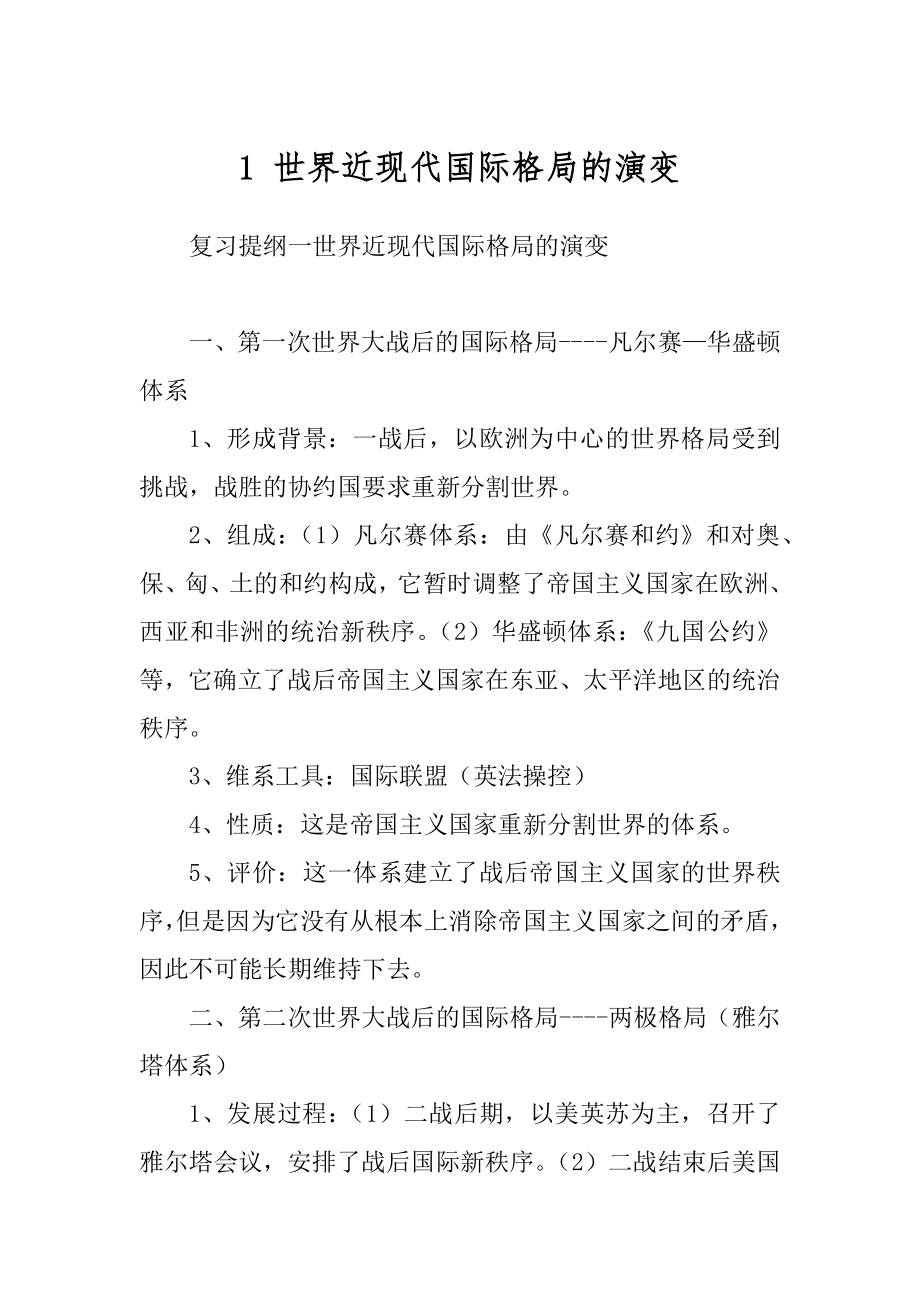 1 世界近现代国际格局的演变范文_第1页