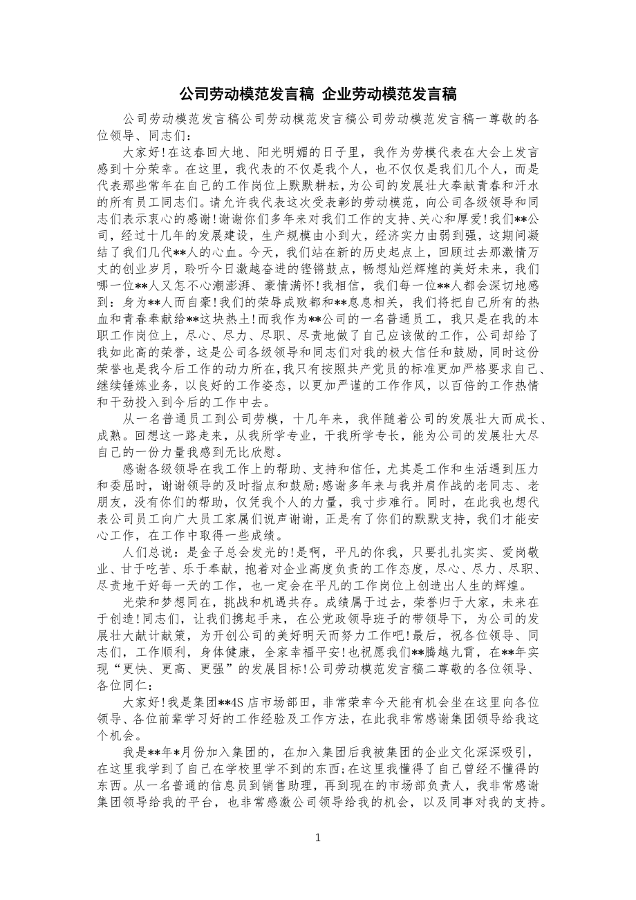 公司企业劳动模范发言稿企业劳动模范发言稿_第1页