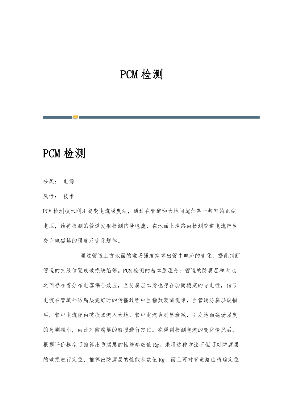 PCM检测-详解_第1页