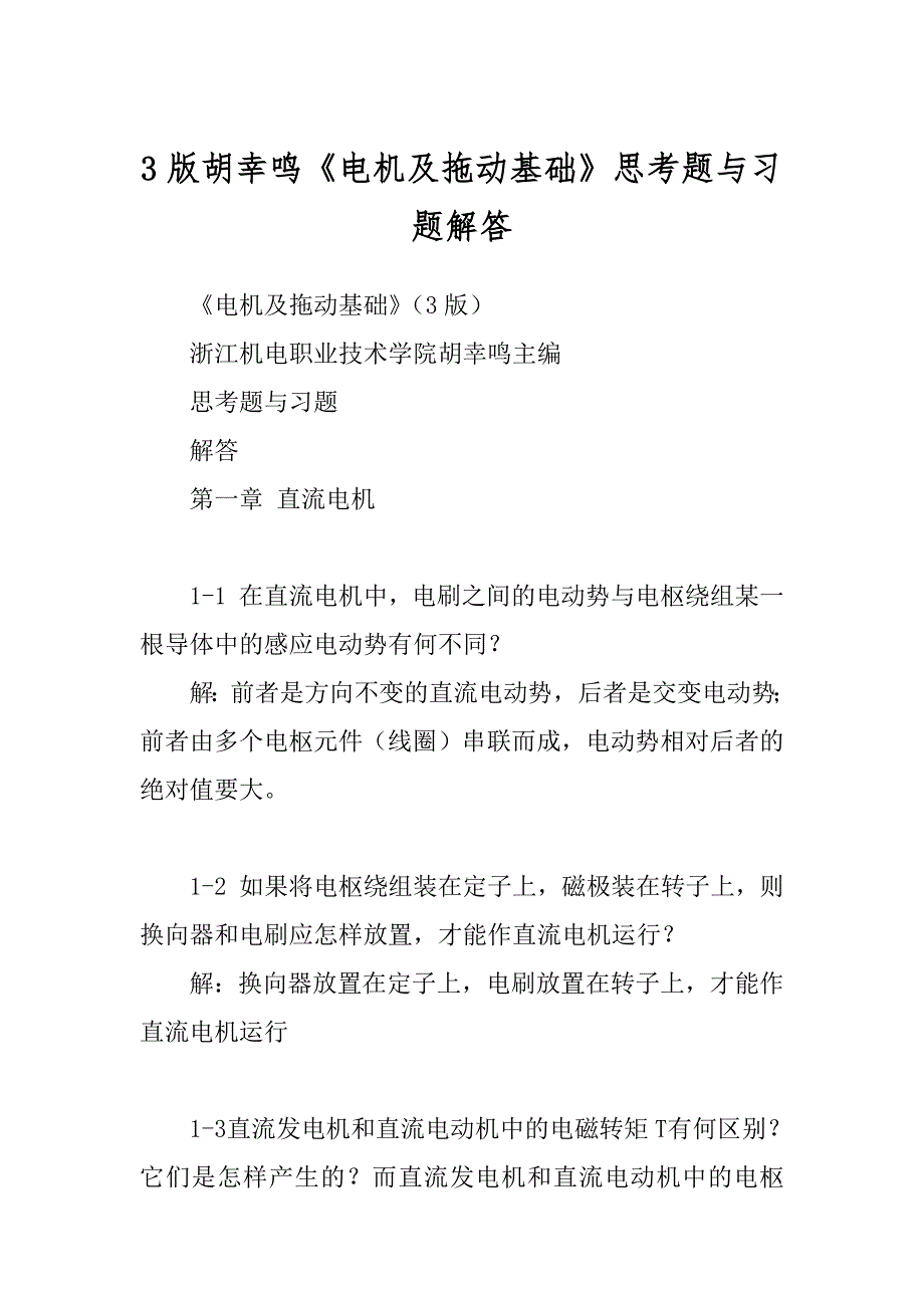 3版胡幸鸣《电机及拖动基础》思考题与习题解答汇总_第1页