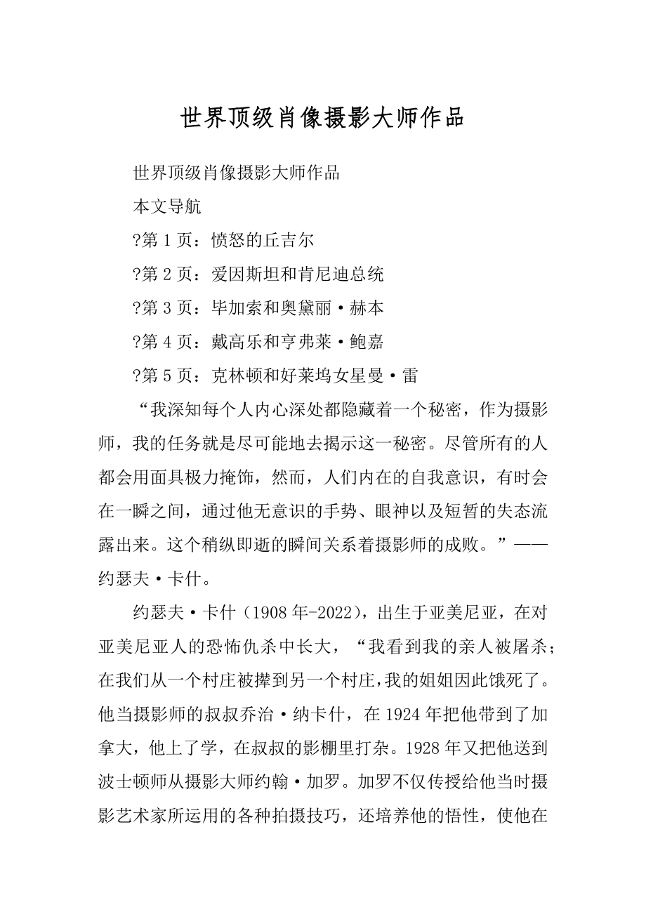 世界顶级肖像摄影大师作品例文_第1页