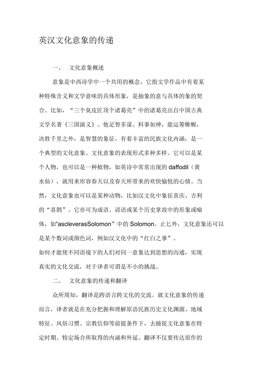 英汉文化意象的传递_第1页