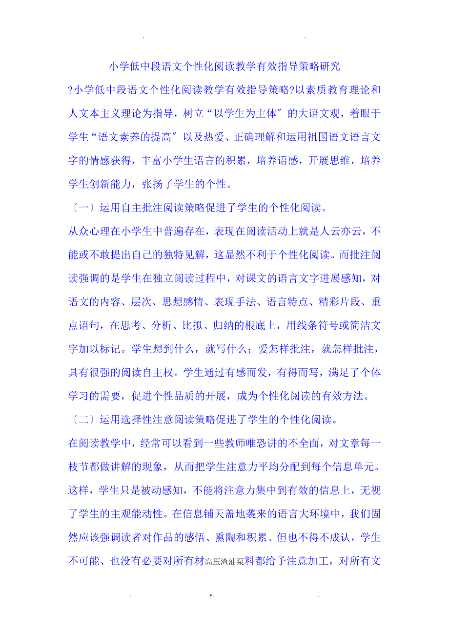 小学低中段语文个性化阅读教学有效指导策略应用研究_第1页