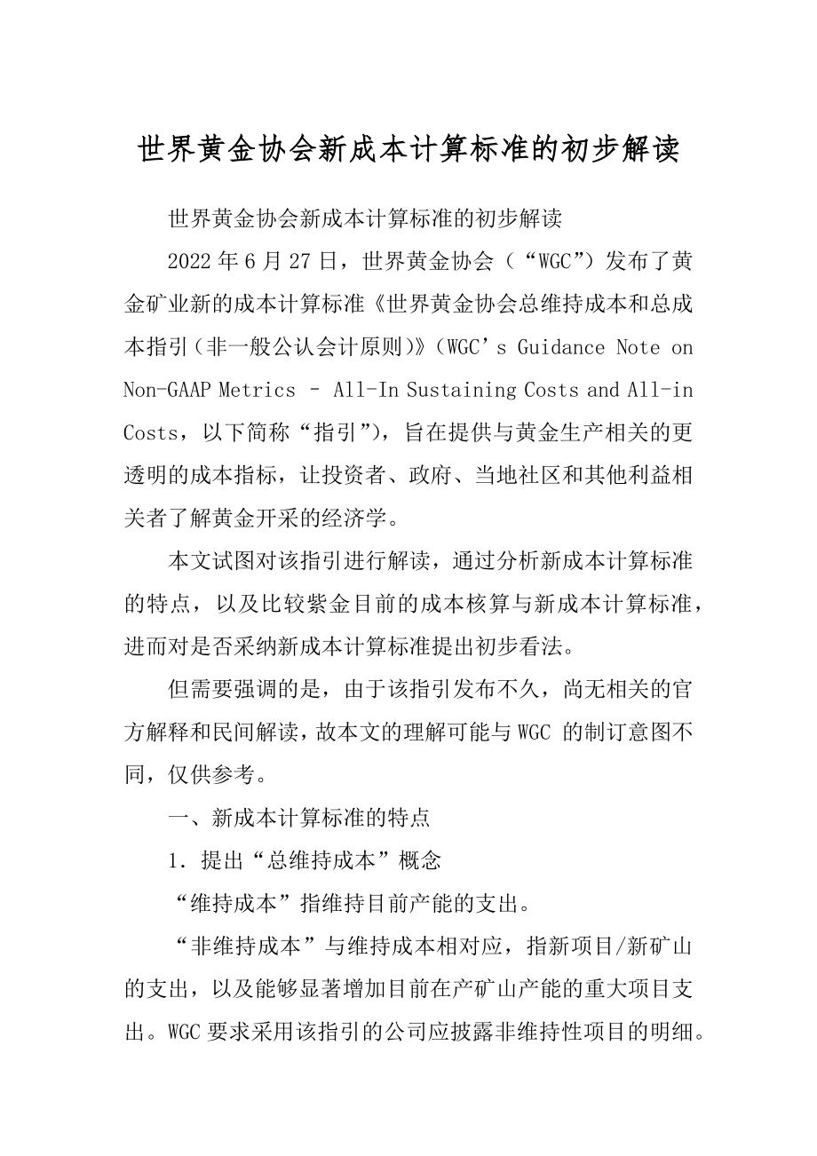 世界黄金协会新成本计算标准的初步解读精品_第1页