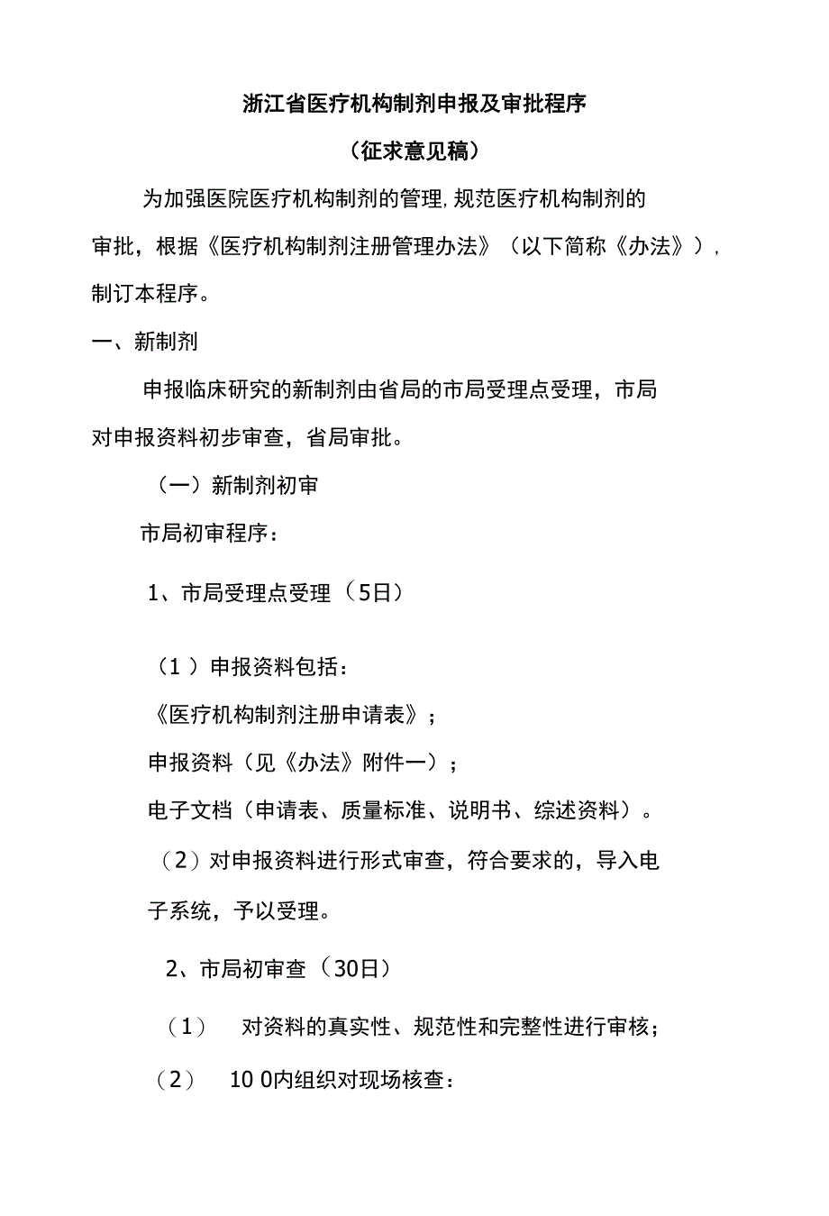 浙江省医疗机构制剂申报及审批程序( X页)_第1页