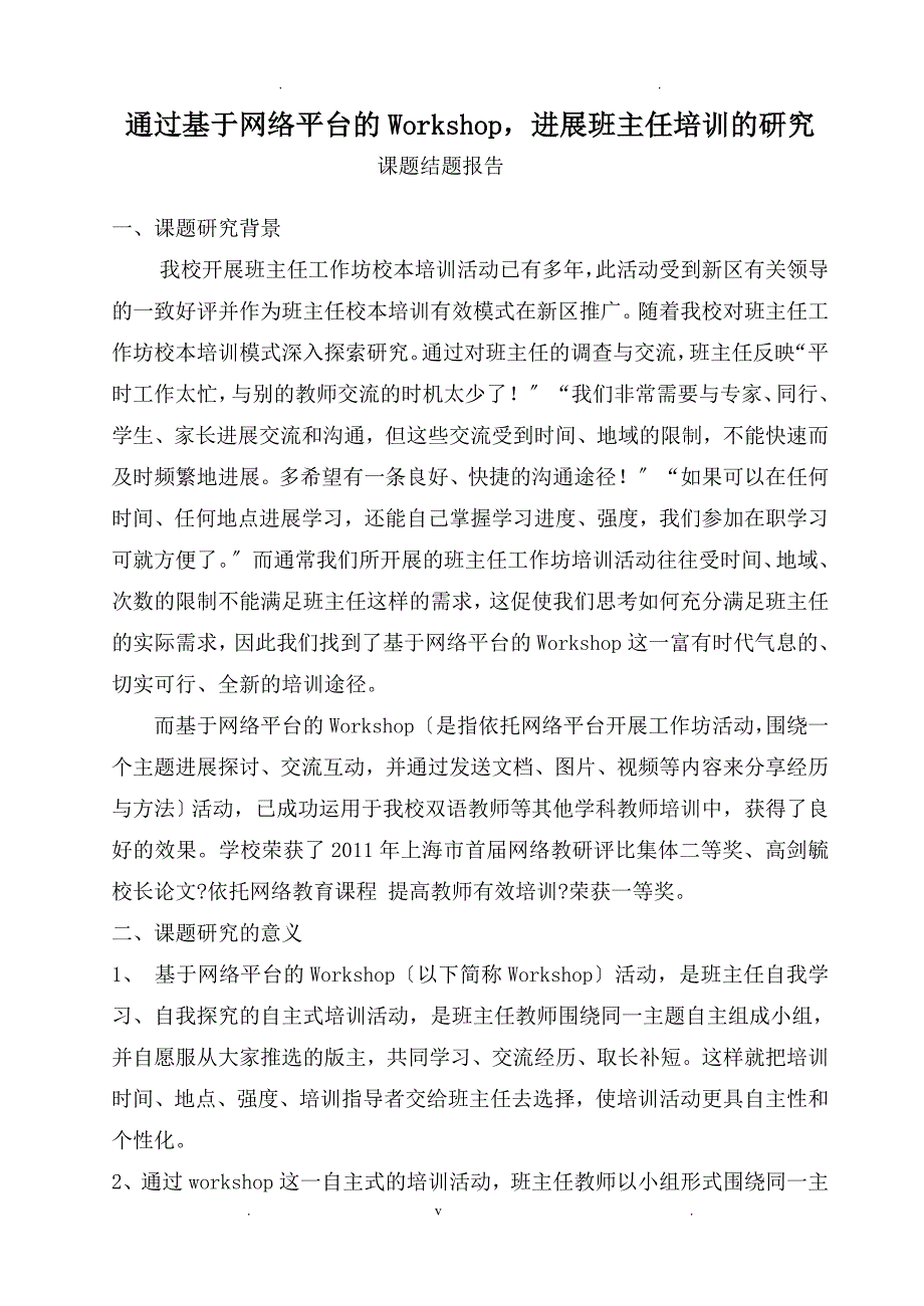 通过基于网络平台Workshop进行班主任培训应用研究_第1页