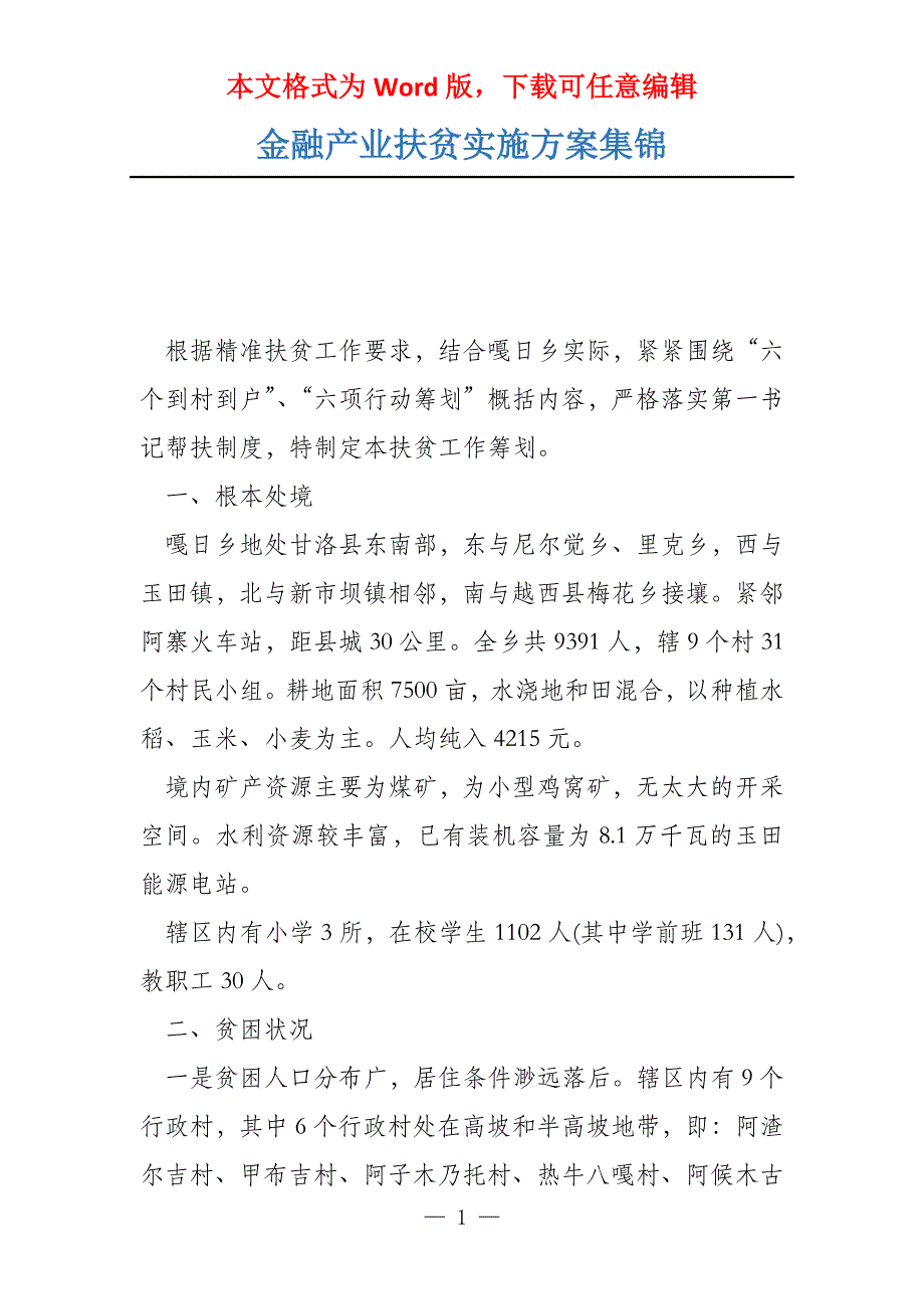 金融产业扶贫实施方案集锦_第1页