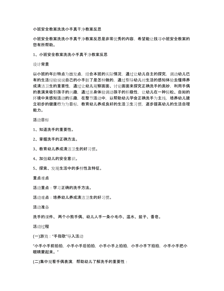 小班安全教案洗洗小手真干净教案反思_第1页