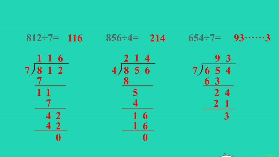 三年级数学下册 2 除数是一位数的除法 2笔算除法练习课（练习四）名师精编课件 新人教版_第4页