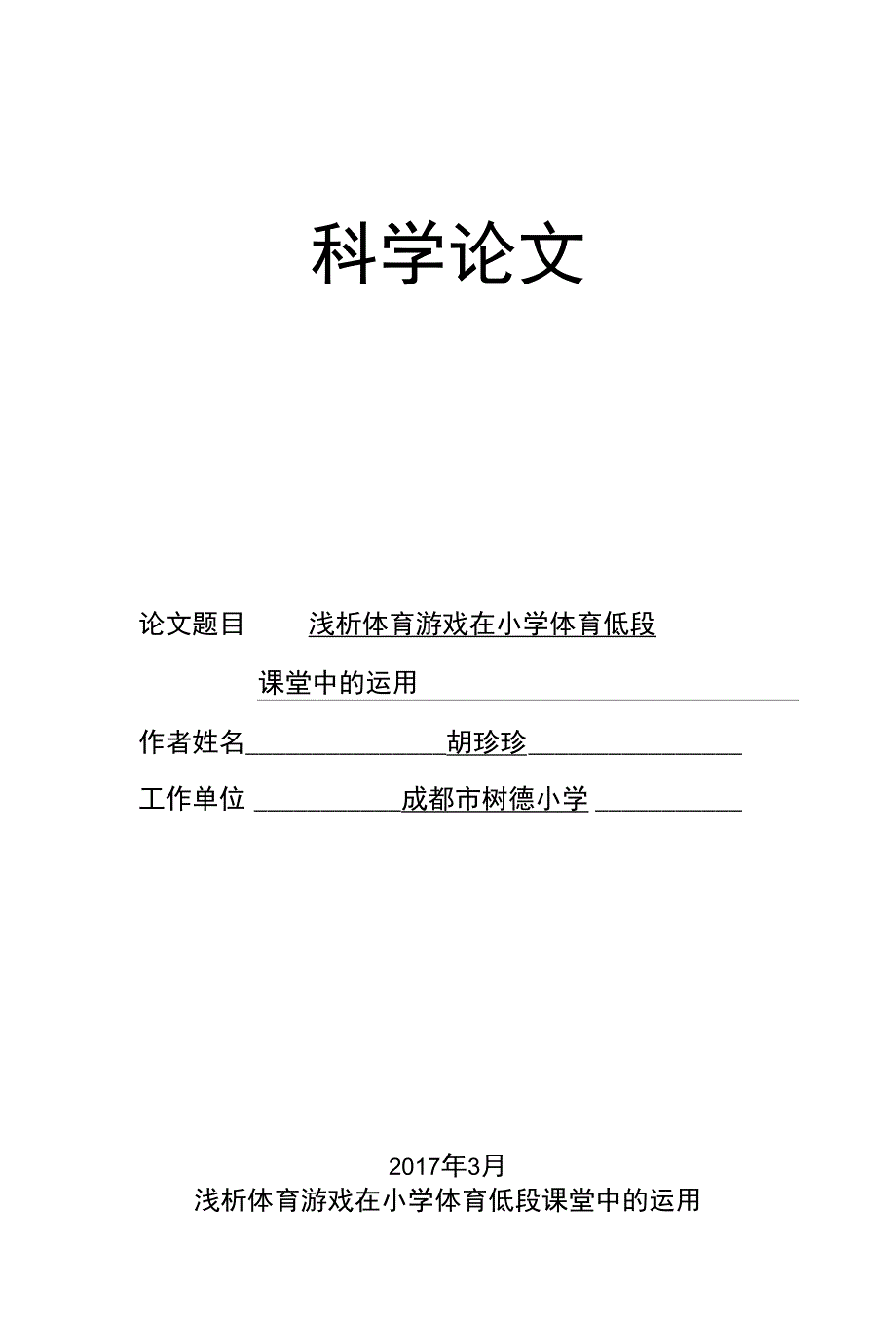 浅析体育游戏在小学体育低段课堂中的运用_第1页