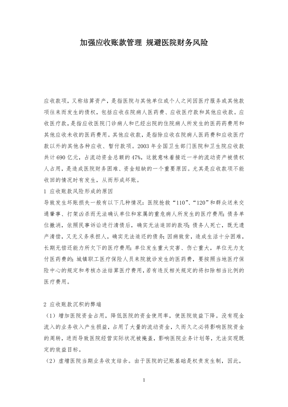 加强应收账款管理规定 规避医院财务风险_第1页