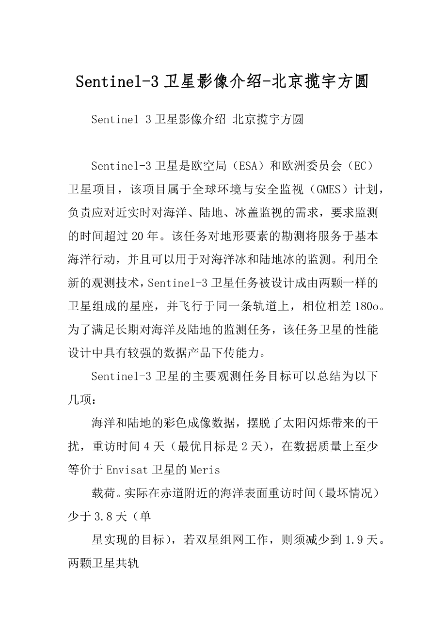 Sentinel-3卫星影像介绍-北京揽宇方圆范例_第1页