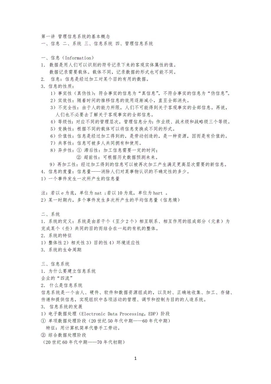 管理规定信息系统的基本概念_第1页