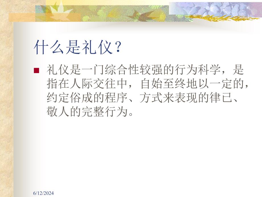 金正昆-商务礼仪培训讲义(powerpoint 41页)_第3页