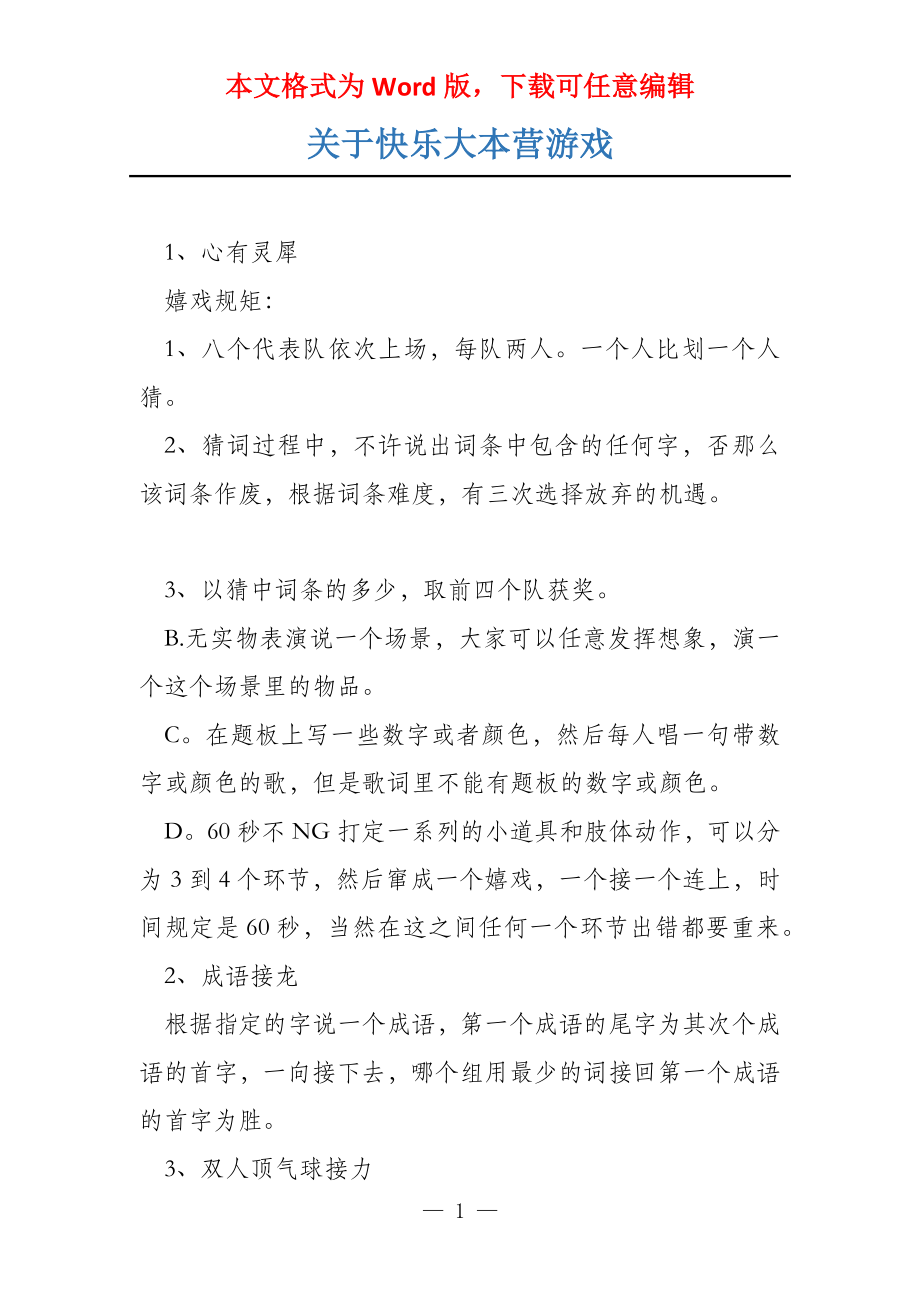 关于快乐大本营游戏_第1页