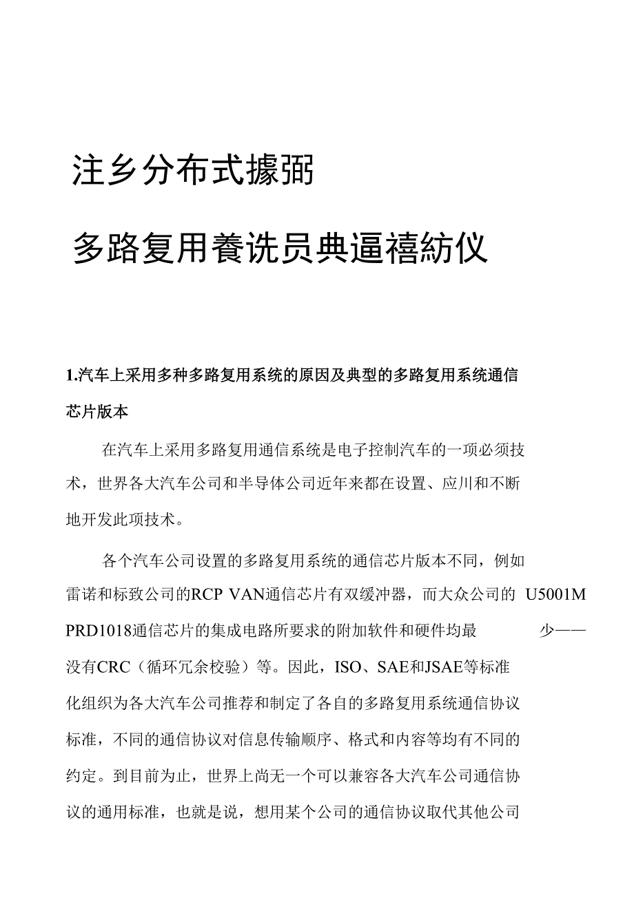汽车分布式控制多路复用系统及其通信协议「精编推荐]_第1页