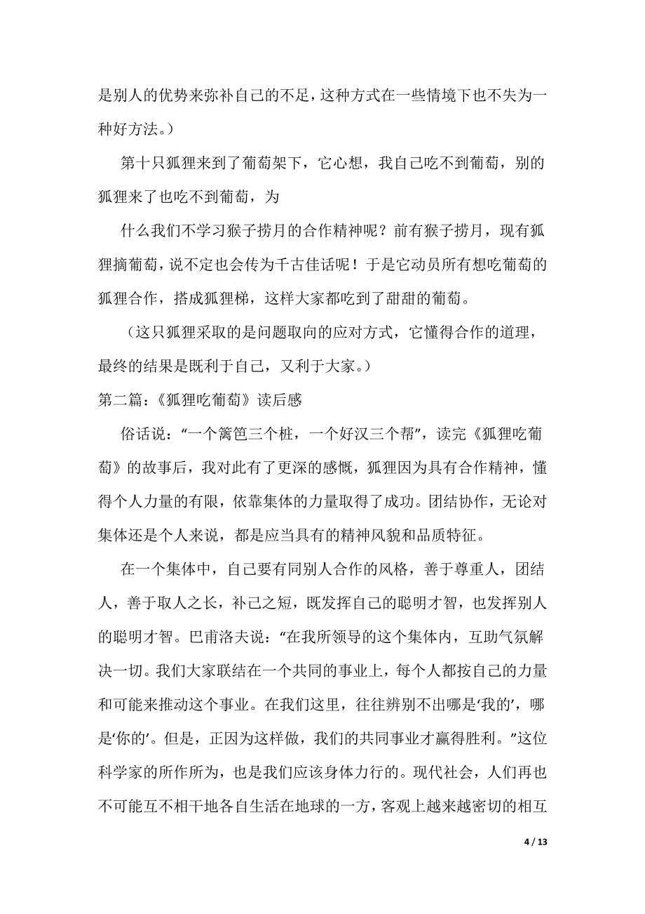 狐狸吃葡萄的启示（本站推荐）_第4页