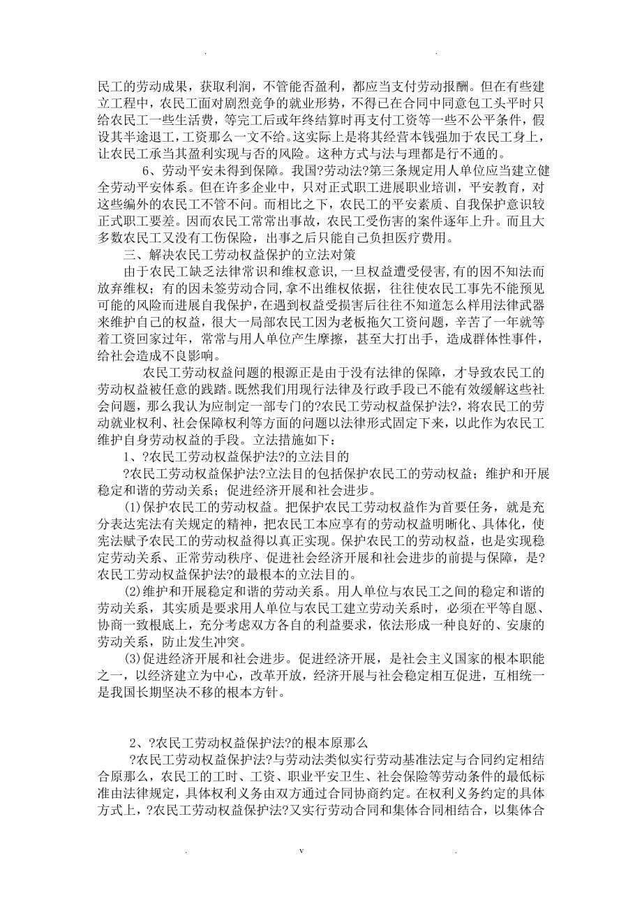 论农民工劳动权益法律保护_第5页