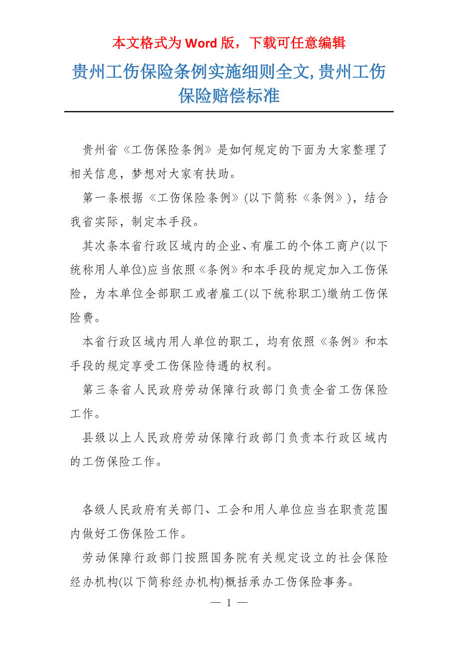 贵州工伤保险条例实施细则全文,贵州工伤保险赔偿标准_第1页