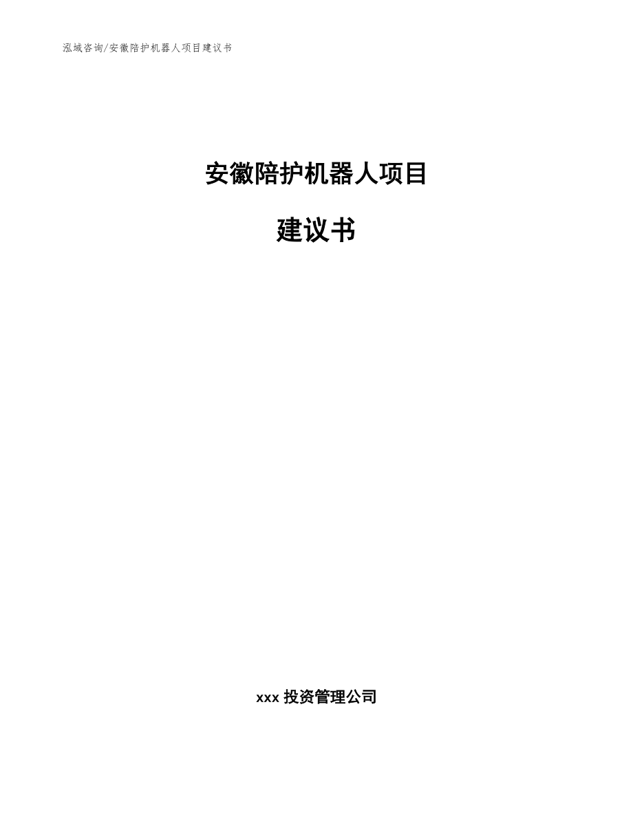 安徽陪护机器人项目建议书【模板范本】_第1页