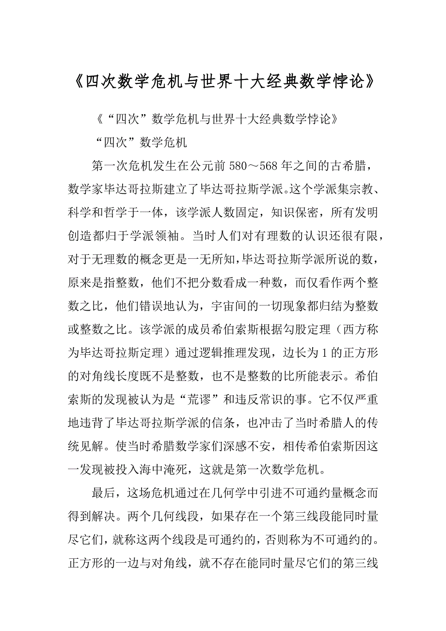 《四次数学危机与世界十大经典数学悖论》例文_第1页
