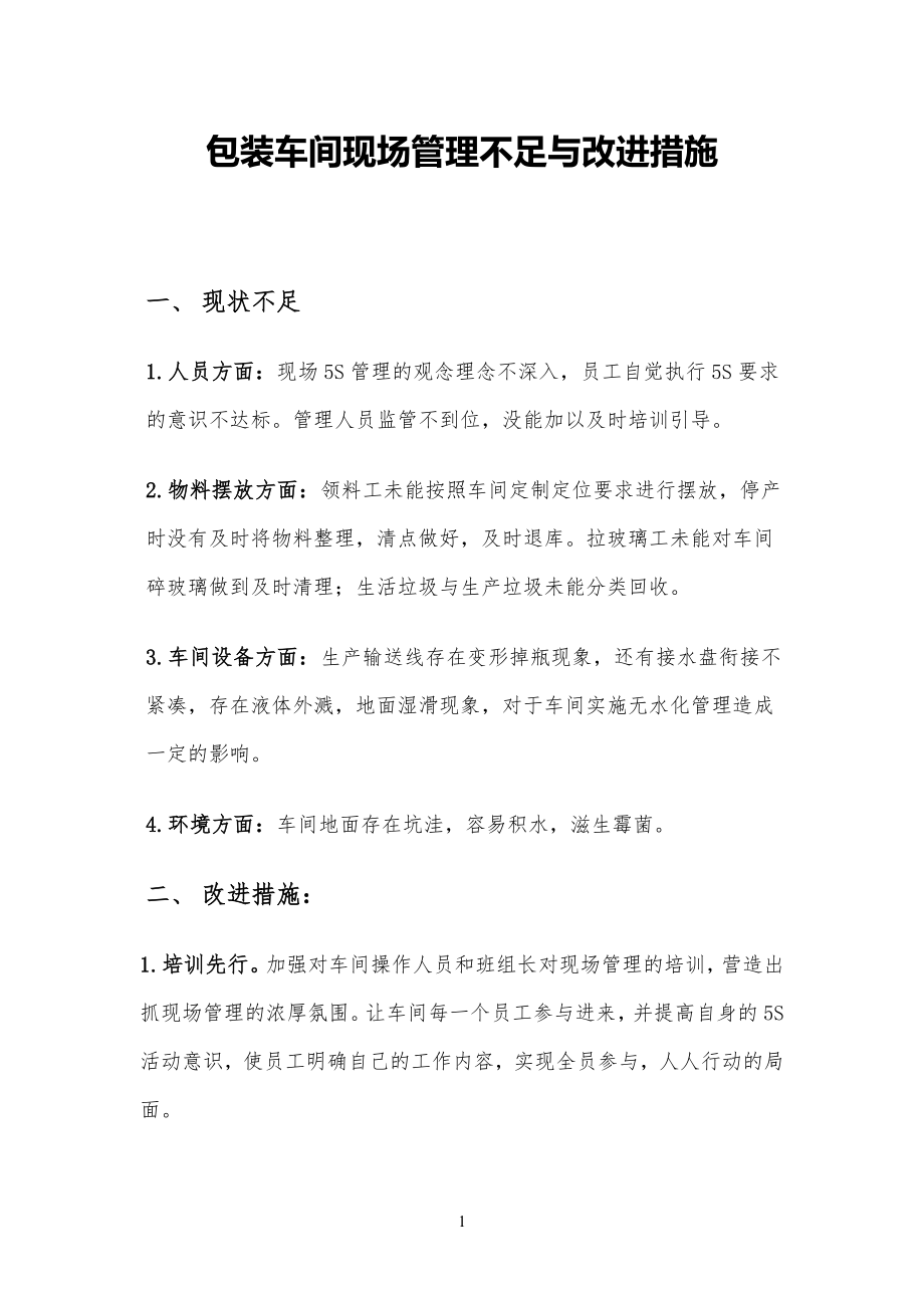 现场管理规定不足与改进_第1页