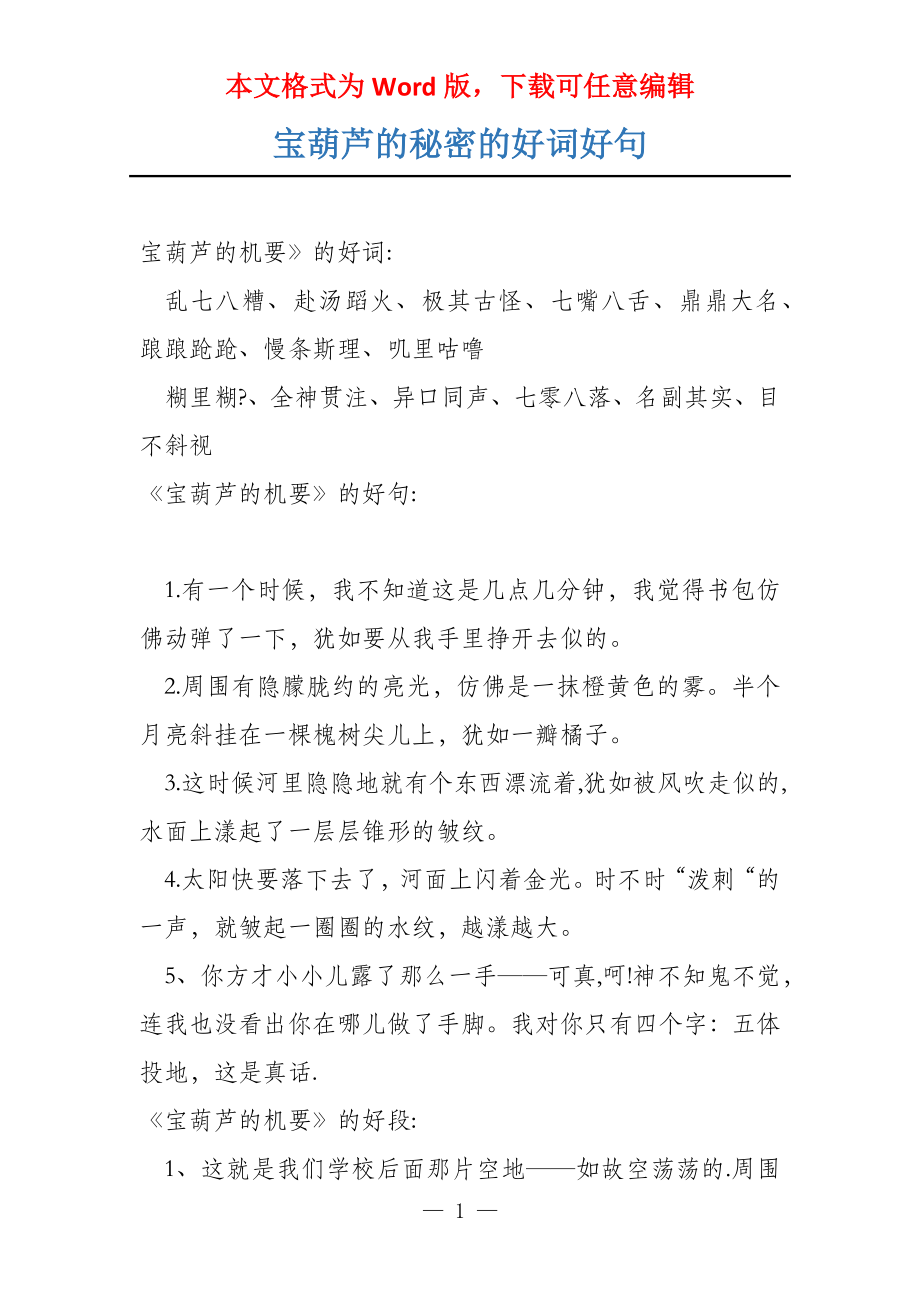 宝葫芦的秘密的好词好句_第1页