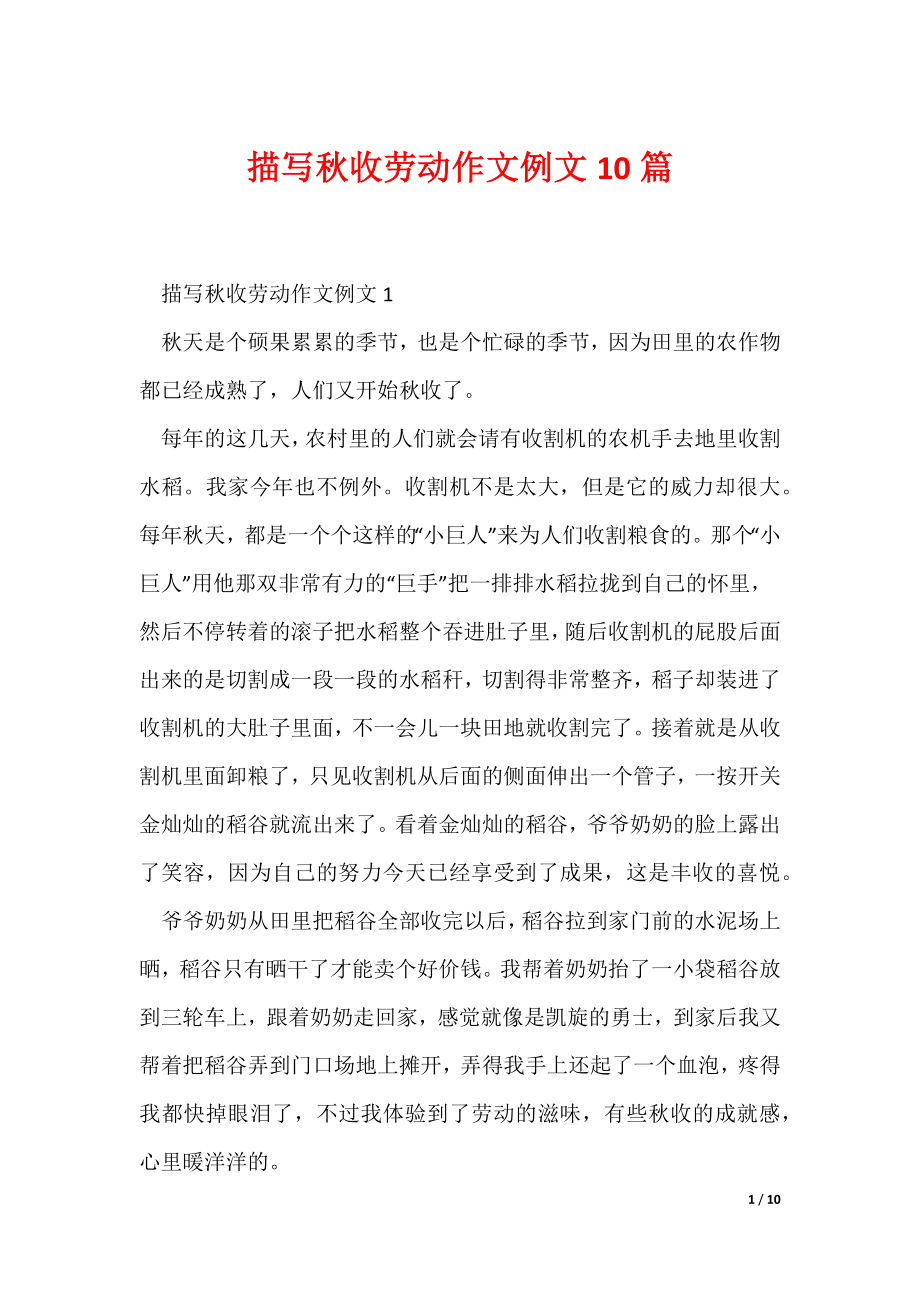 描写秋收劳动作文例文10篇_第1页